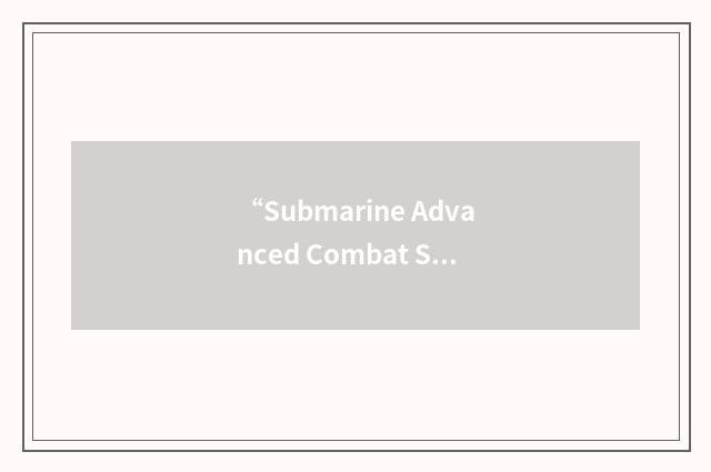 “Submarine Advanced Combat System”缩略