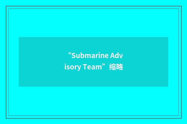 “Submarine Advisory Team”缩略