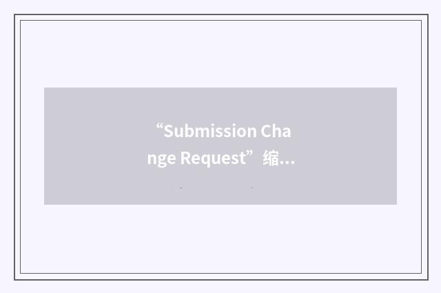 “Submission Change Request”缩略