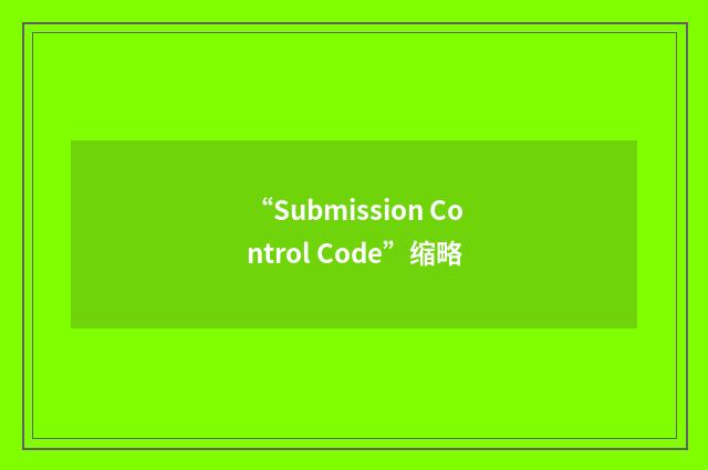 “Submission Control Code”缩略
