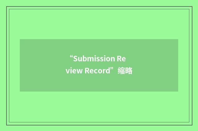 “Submission Review Record”缩略