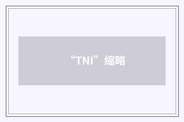 “TNI”缩略