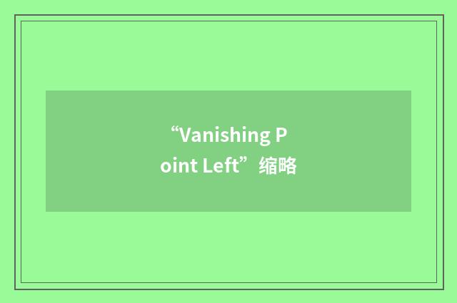 “Vanishing Point Left”缩略