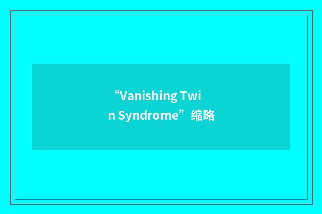 “Vanishing Twin Syndrome”缩略