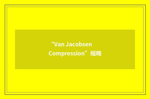 “Van Jacobsen Compression”缩略