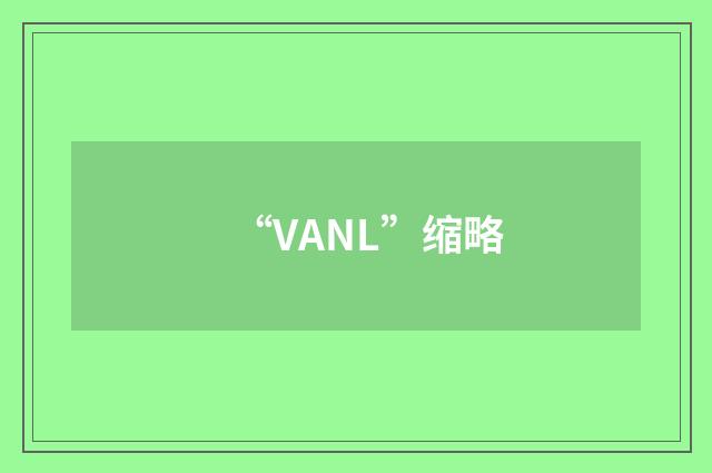 “VANL”缩略