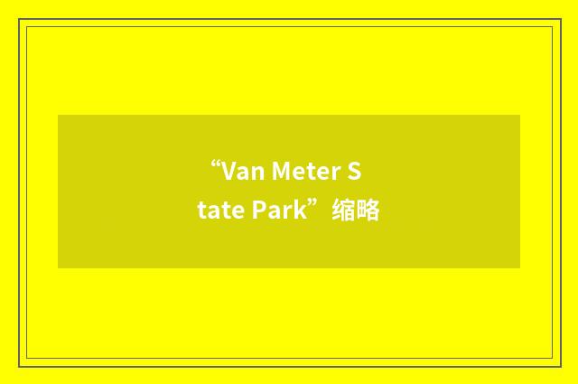 “Van Meter State Park”缩略