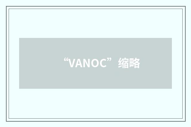 “VANOC”缩略