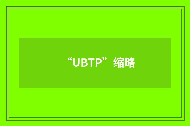 “UBTP”缩略