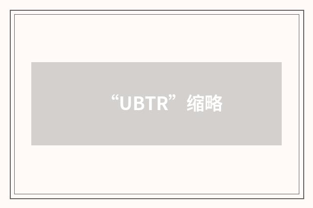 “UBTR”缩略