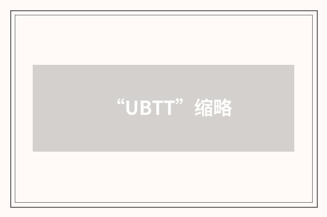 “UBTT”缩略
