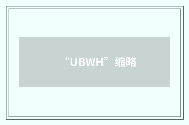 “UBWH”缩略