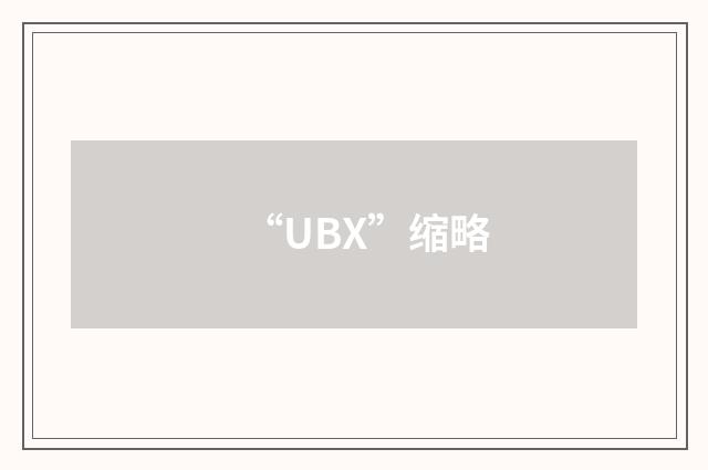 “UBX”缩略