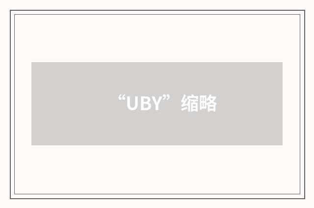 “UBY”缩略