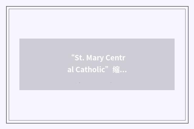“St. Mary Central Catholic”缩略