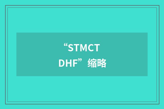 “STMCTDHF”缩略