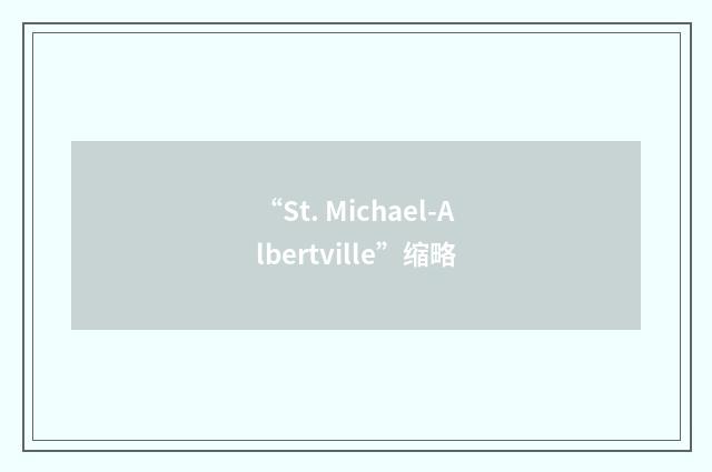 “St. Michael-Albertville”缩略