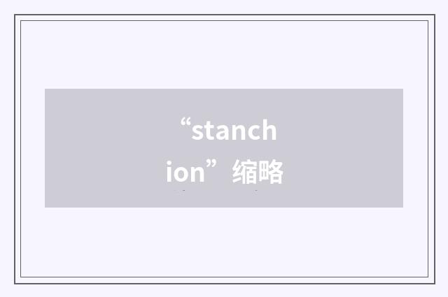 “stanchion”缩略