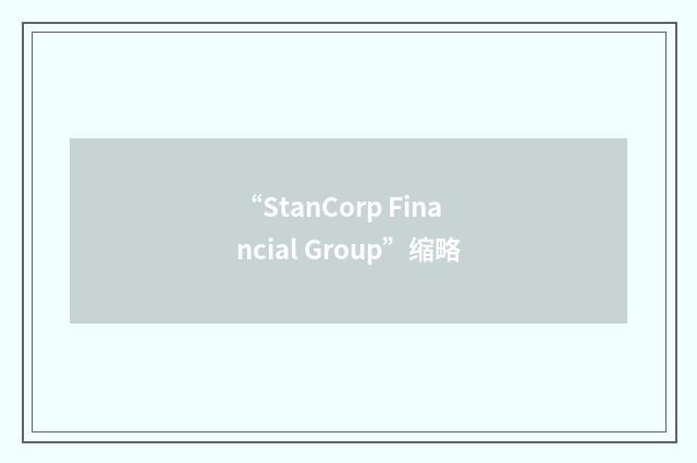 “StanCorp Financial Group”缩略