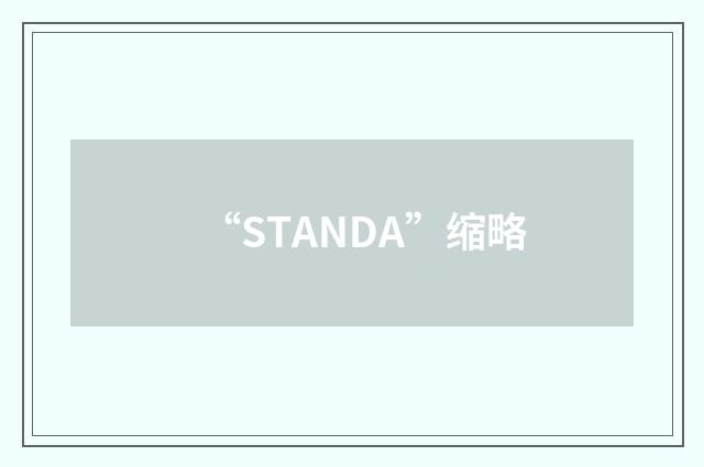 “STANDA”缩略