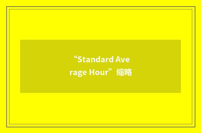 “Standard Average Hour”缩略