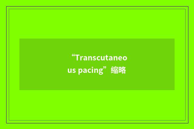 “Transcutaneous pacing”缩略