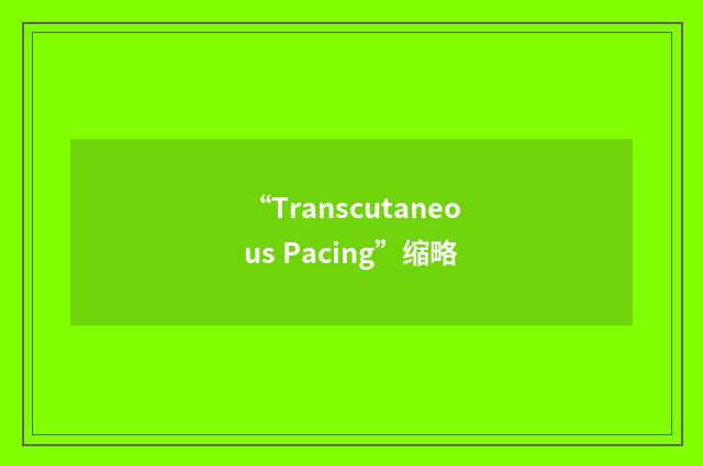 “Transcutaneous Pacing”缩略