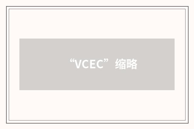 “VCEC”缩略