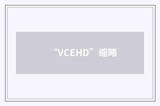 “VCEHD”缩略