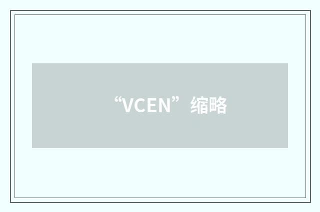 “VCEN”缩略
