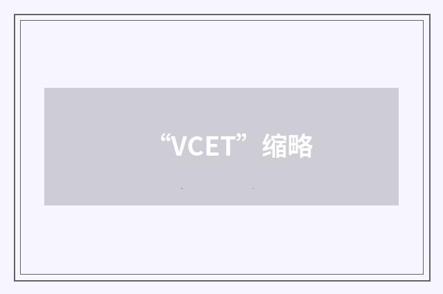 “VCET”缩略