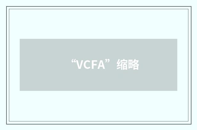 “VCFA”缩略
