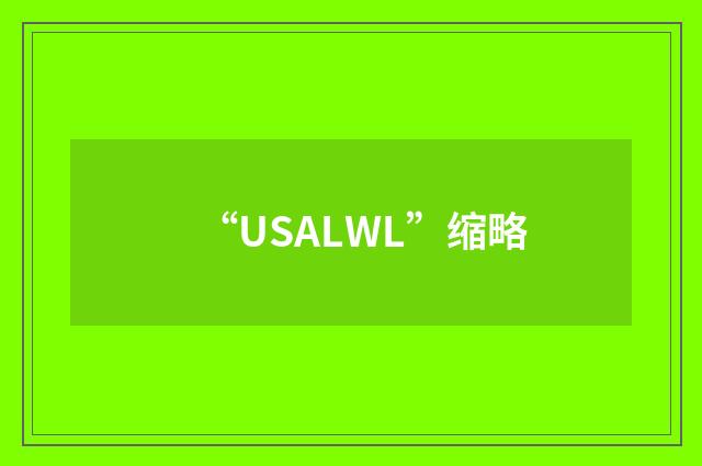 “USALWL”缩略