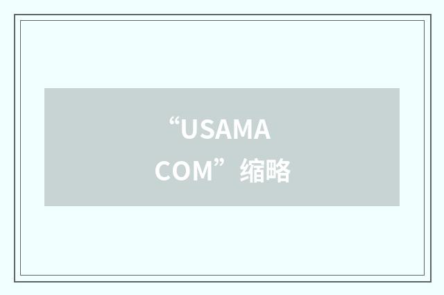 “USAMACOM”缩略