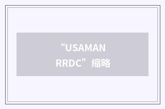 “USAMANRRDC”缩略