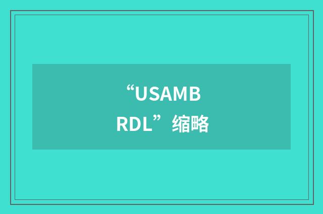 “USAMBRDL”缩略