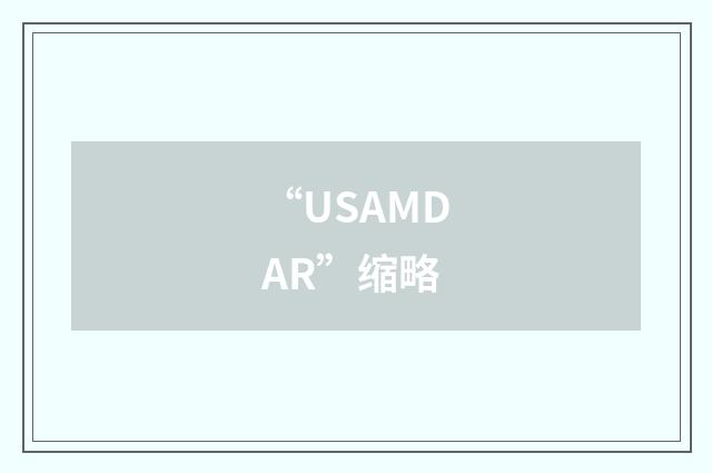 “USAMDAR”缩略