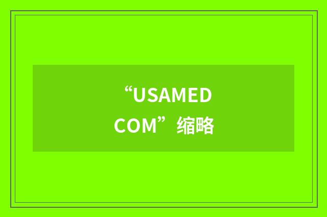 “USAMEDCOM”缩略