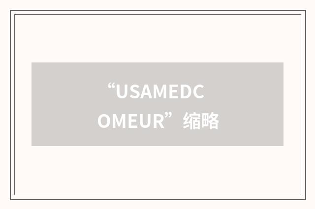 “USAMEDCOMEUR”缩略