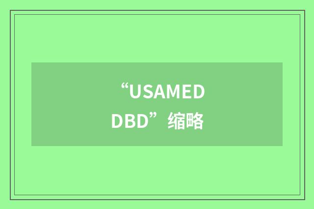 “USAMEDDBD”缩略