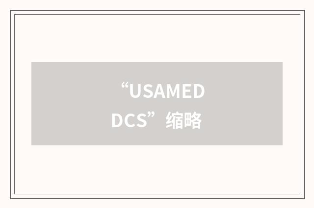 “USAMEDDCS”缩略