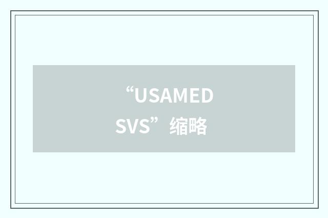 “USAMEDSVS”缩略