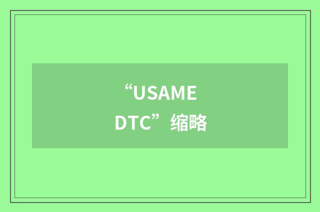 “USAMEDTC”缩略