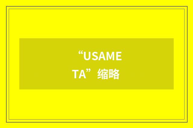 “USAMETA”缩略