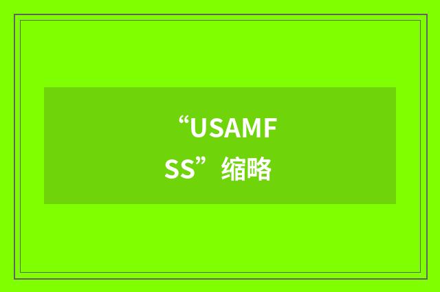 “USAMFSS”缩略