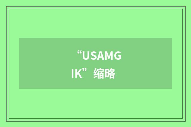 “USAMGIK”缩略