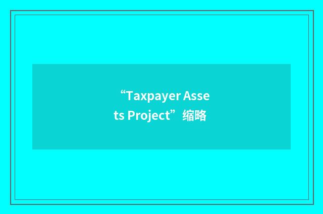 “Taxpayer Assets Project”缩略