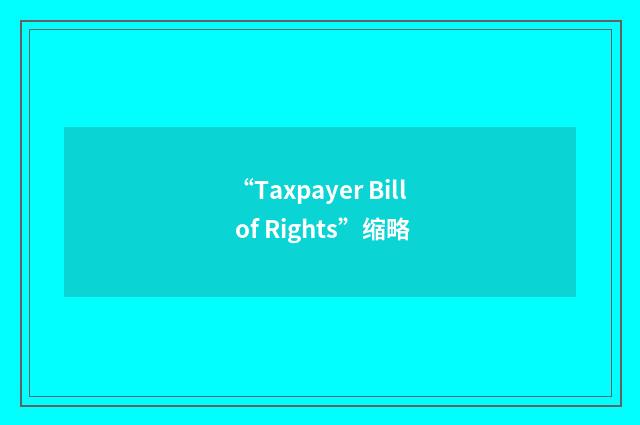 “Taxpayer Bill of Rights”缩略