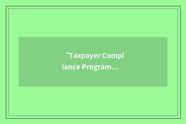 “Taxpayer Compliance Program”缩略