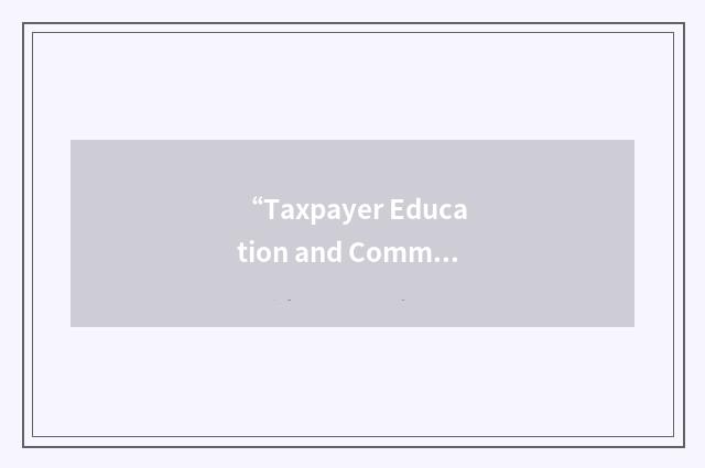 “Taxpayer Education and Communication”缩略